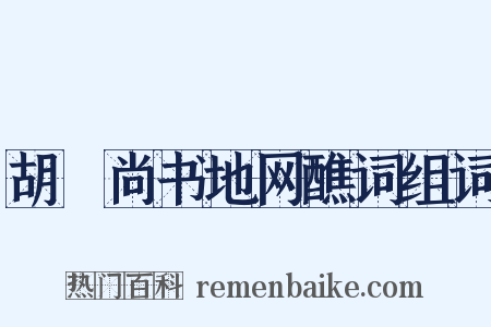 胡璠尚书地网醮词组词是什么意思的图片